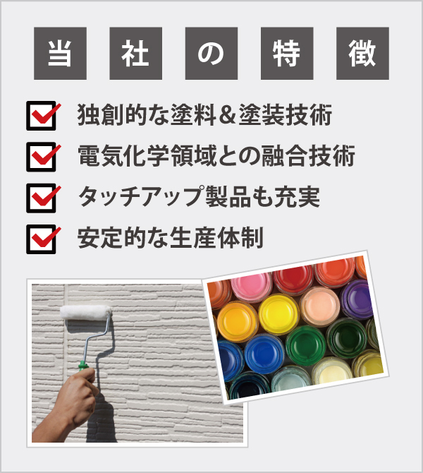 当社の特徴 当社の特徴